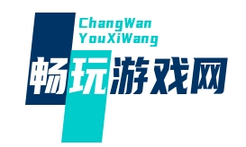 安卓游戲_免費暢玩_破解資源_每日更新-暢玩游戲網