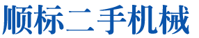 順標二手機械-佛山市海鋮機械設備有限公司