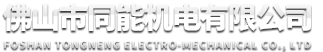 佛山市同能機電有限公司--電機零部件，定子鐵芯，鑄鋁轉子，電機軸，鋁合金壓鑄，黃銅壓鑄，砂鑄加工，鑄鋁件，鑄鐵件，不銹鋼件，塑料件，五金件，組裝件，金屬模具鑄造