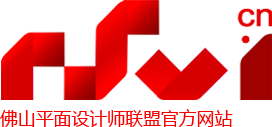 佛山設計 佛山設計師 佛山視覺網絡傳媒  佛山設計中心-佛山廣告、佛山廣告協會、佛山廣告公司、順德設計、南海設計、三水設