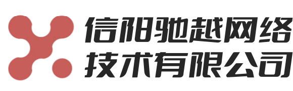 信陽馳越網絡技術有限公司