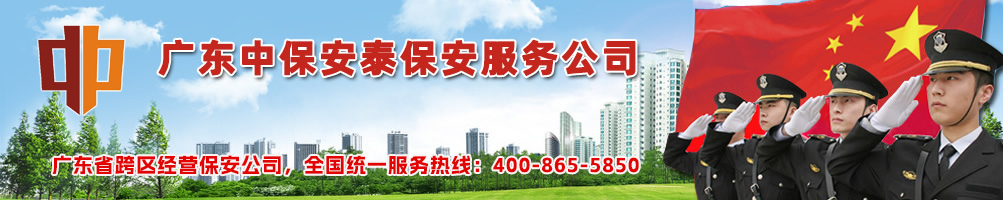 佛山保安公司|佛山保安服務公司-佛山中保安泰保安服務公司