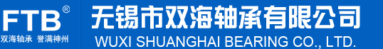 無錫軸承-無錫市雙海軸承有限公司