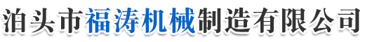 泊頭市福濤機械制造有限公司-機床鑄件，鑄鐵平臺，大理石平臺，大理石機械構件