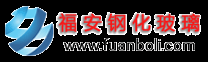 深圳鋼化玻璃廠、 深圳玻璃廠、深圳鋼化廠、深圳福安鋼化玻璃有限公司