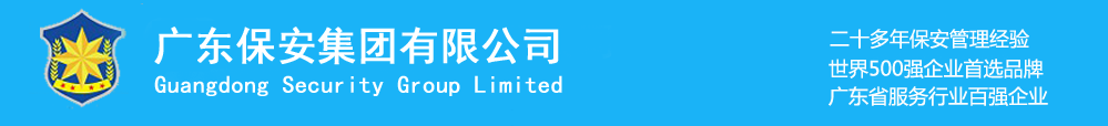 保安公司_物業管理_地鐵安檢_軌道交通-廣東保安集團有限公司