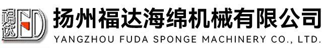 海綿機械_軟木機械_40年海綿機械專家-揚州福達海綿機械有限公司