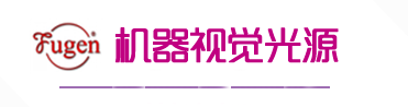 機器視覺光源_點光源_同軸光源_上海市孚根自動化科技有限公司