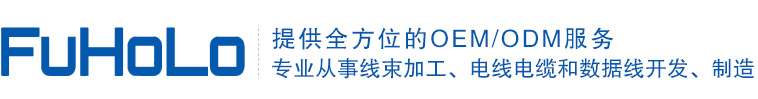線束加工廠家_usb數據線_機器人線束_電子端子線 - 深圳市富宏樂科技有限公司
