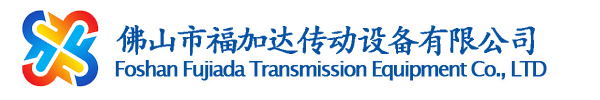 佛山市福加達傳動設備有限公司