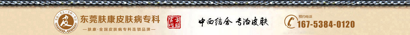 東莞膚康皮膚病醫院_東莞皮膚科醫院_東莞皮膚醫院排名