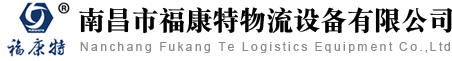 南昌升降平臺_南昌液壓登車橋_南昌電動升降機_南昌市?？堤匚锪髟O備有限公司