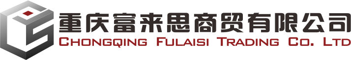 輔料配送-重慶富來思商貿有限公司