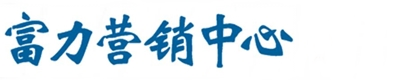 富力營銷中心|富力國際營銷中心|京策網絡|官網