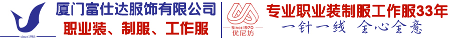 工作服-酒店制服-西服定制-廠服-廈門富仕達服飾有限公司