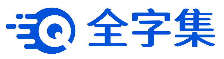 全字集 FullFont-全字集，為優秀設計者提供優秀字體！，為設計者提供一片自由的凈土！收藏本站，你不需要再去看任何高價字體販賣下載網站！