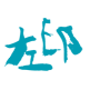 相關推薦