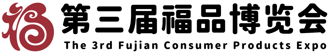 第三屆福品博覽會