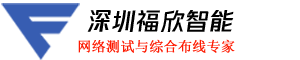 福欣智能 - 專注FLUKE福祿克萬用表DTX-1800|DSX2-5000測試儀|DSX8000 - 康普網線代理