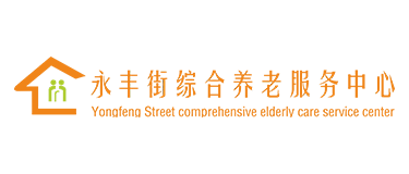 武漢漢陽養老院|護理院|醫養康復院哪里好， 請選擇武漢永豐街綜合養老服務中心-武漢漢陽養老院|護理院|醫養康復院多少錢一個月，永豐街綜合養老服務中心讓老人養的起，醫的起！