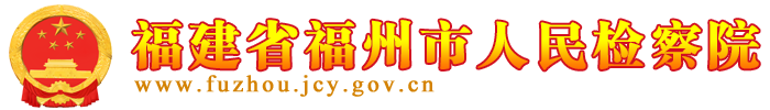 福州市人民檢察院