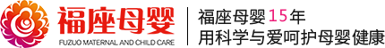 濟南月子中心-坐月子-月子會所-福座母嬰