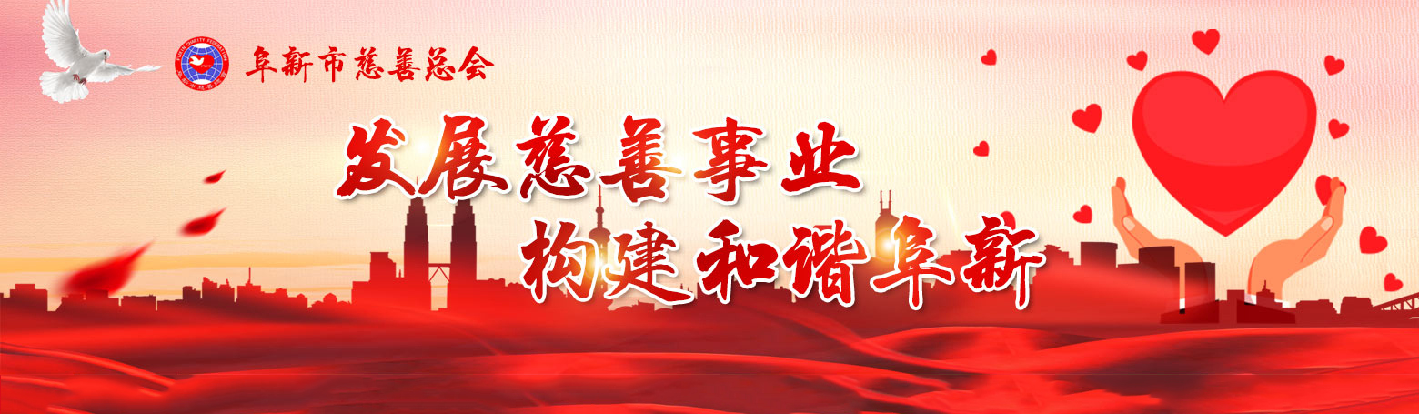 阜新市慈善總會 - 阜新市慈善總會