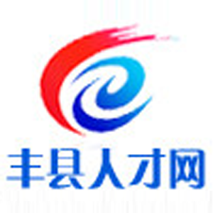 豐縣人才網,豐縣招聘網,豐縣地區專業人才招聘網站！