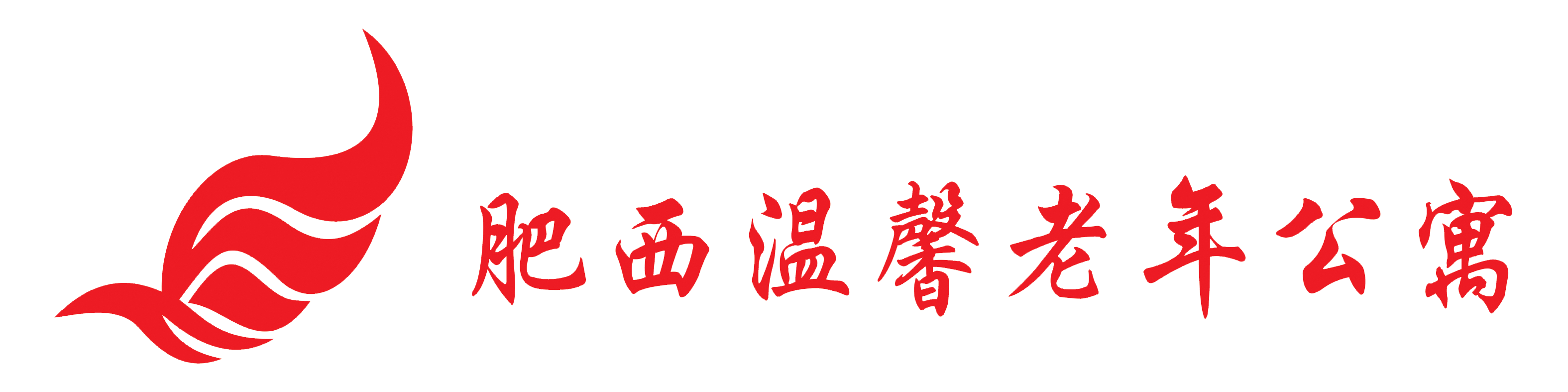 肥西溫馨老年公寓-肥西溫馨老年公寓