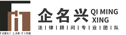 一站式”專業法律服務的律師團隊-企名興法律顧問專業團隊