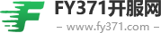 FY371開服網_國內最好的新開傳奇私服發布網_FY371.com