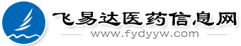 醫藥招商_醫藥代理_藥品招商_藥品招代理商_醫藥招代理商_醫藥信息網_中國醫藥招商網站平臺—飛易達醫藥信息網