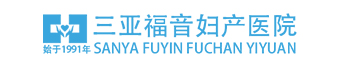 三亞福音婦產醫院_三亞婦科醫院_三亞人流醫院_三亞福音婦產醫院_三亞不孕不育醫院【官網】