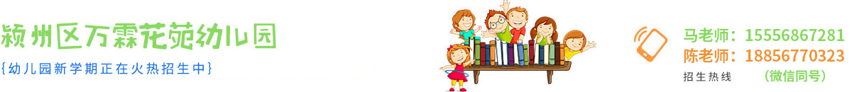 潁州區萬霖花苑幼兒園