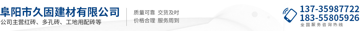 阜陽市久固建材有限公司