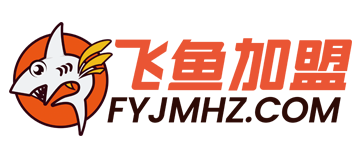 飛魚品牌招商代理連鎖加盟網-投資、創業、開店、合作、店鋪、項目