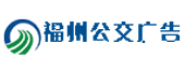 福州公交車身廣告發布,候車亭廣告價格[一手資源]-公交廣告公司首頁