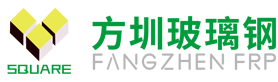 玻璃鋼_玻璃鋼制品-方圳玻璃鋼制品廠
