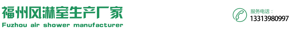 福建風淋室|福州風淋門|泉州風淋機|單人風淋室|雙人風淋門—福州福州風淋室生產廠家