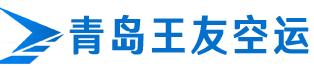 青島空運|青島航空貨運_航空物流-專業的航空指定空運貨代