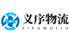 福州物流公司_福州貨運公司-義序