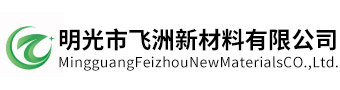 明光市飛洲新材料有限公司