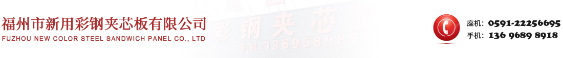 【福州市新用彩鋼夾芯板有限公司】彩鋼板/巖棉夾芯板/凈化彩鋼板/夾芯板_可按照需求定制