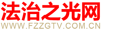 法治之光網