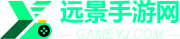 遠景手游網 - 游戲下載、安卓手機軟件的終極選擇！