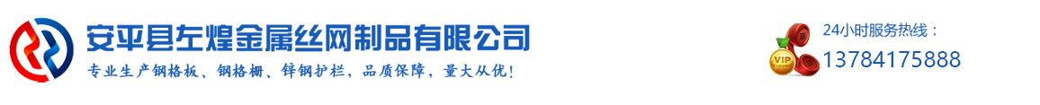鋼格板_格柵板_鋼格板廠家_鋼格柵廠家|安平左煌金屬絲網制品有限公司