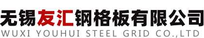 鋼格板廠-鋼格柵廠-鍍鋅鋼格板-鋁格板-鋁格柵-不銹鋼格柵-鍍鋅格柵板-排水溝蓋板-電纜溝蓋板-樓梯踏步板-無錫友匯鋼格板有限公司