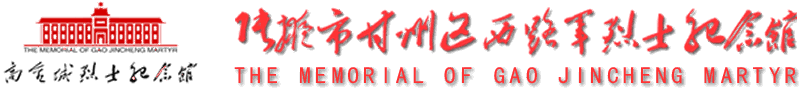 高金城烈士紀念館 張掖市甘州區西路軍烈士紀念館-張掖市甘州區西路軍烈士紀念館