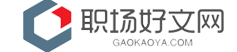 職場好文網-專注優質職場好文章！