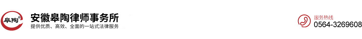 安徽皋陶律師事務所
